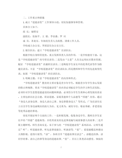 精编之学校道德讲堂工作计划范文.docx