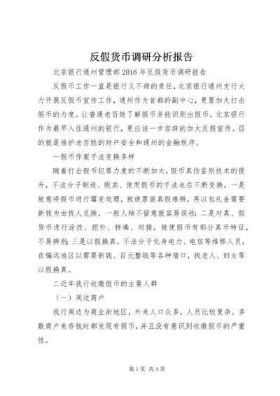 反假货币调研分析报告 (2).docx