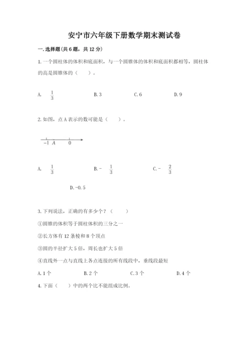 安宁市六年级下册数学期末测试卷（名师推荐）.docx