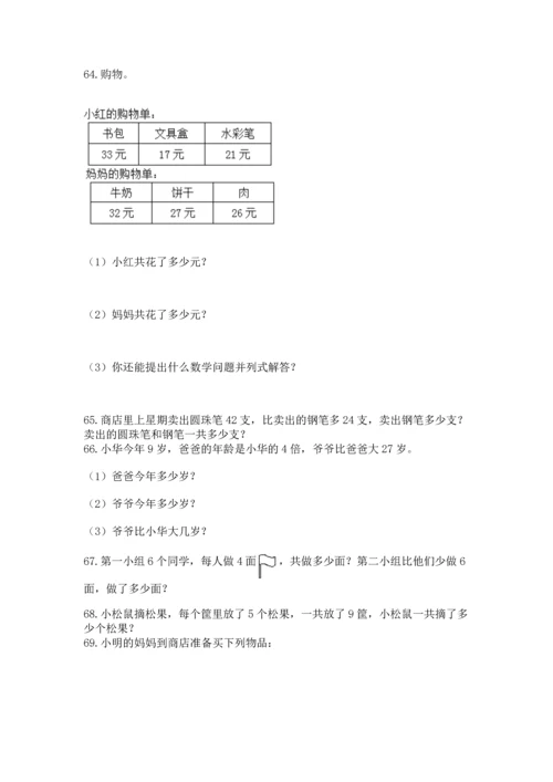 小学二年级上册数学应用题100道（全国通用）word版.docx