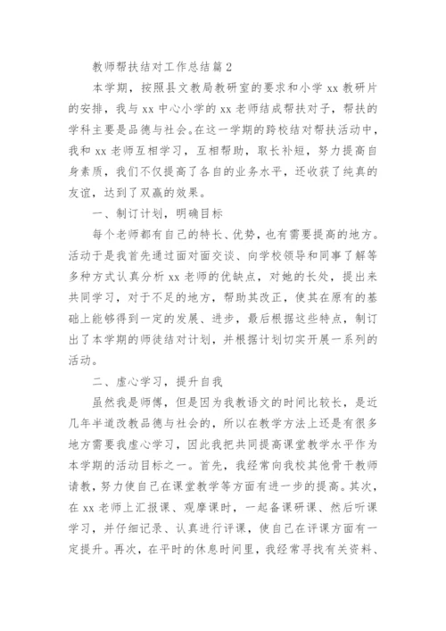 教师帮扶结对工作总结优质8篇.docx