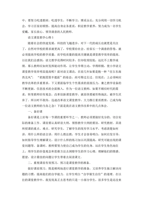 语文课堂教学心得15篇.docx