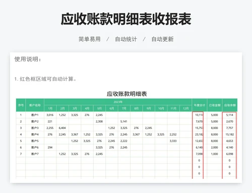 应收账款明细表收报表