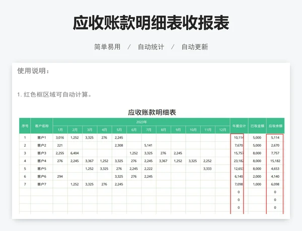 应收账款明细表收报表