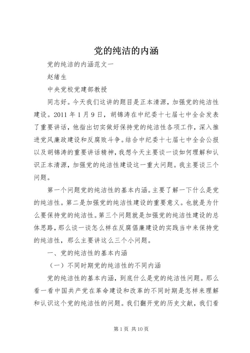 党的纯洁的内涵.docx