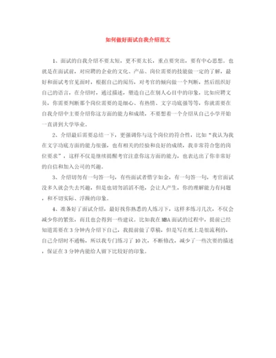 精编之如何做好面试自我介绍范文.docx