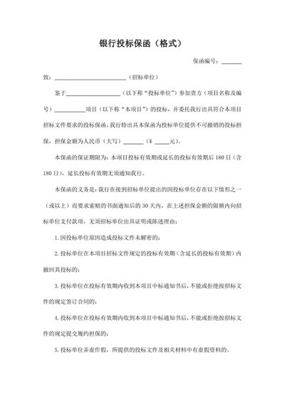 银行投标保函