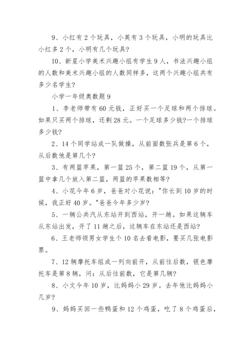 小学一年级奥数题.docx