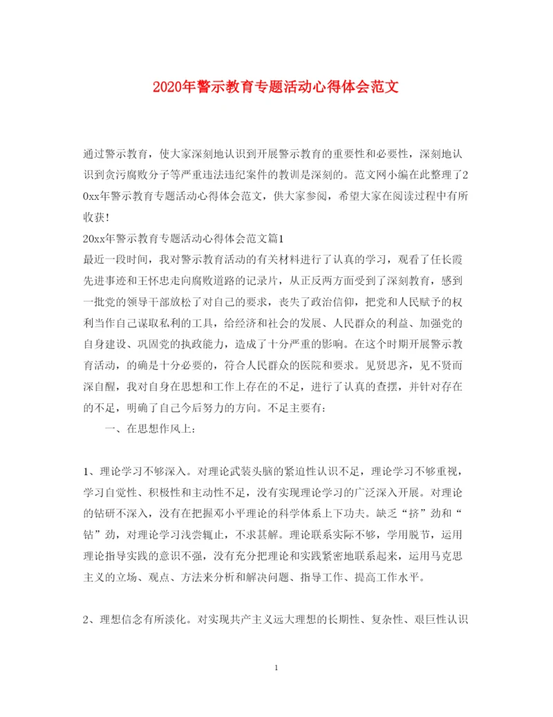 精编年警示教育专题活动心得体会范文.docx