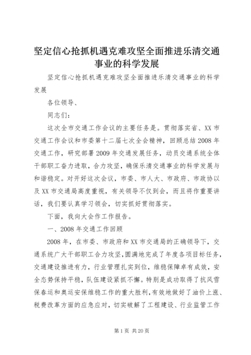 坚定信心抢抓机遇克难攻坚全面推进乐清交通事业的科学发展.docx