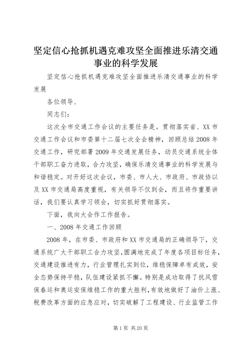 坚定信心抢抓机遇克难攻坚全面推进乐清交通事业的科学发展.docx