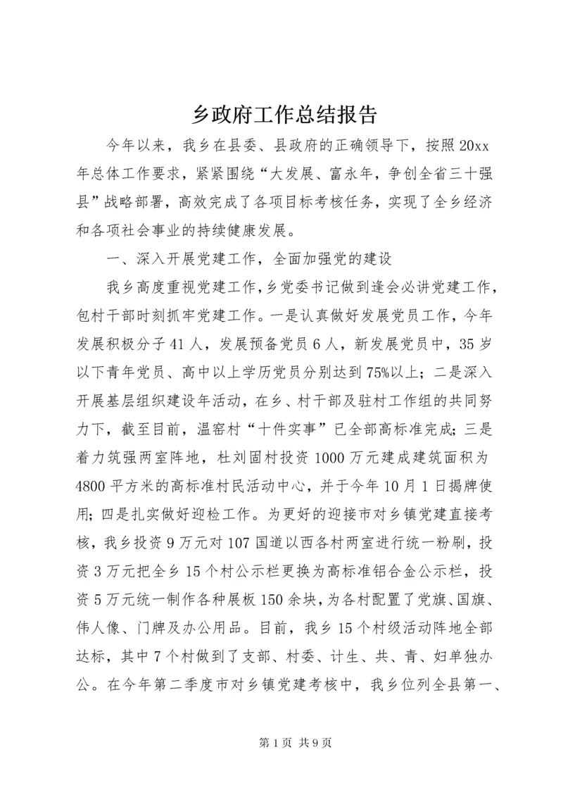 乡政府工作总结报告 (3).docx