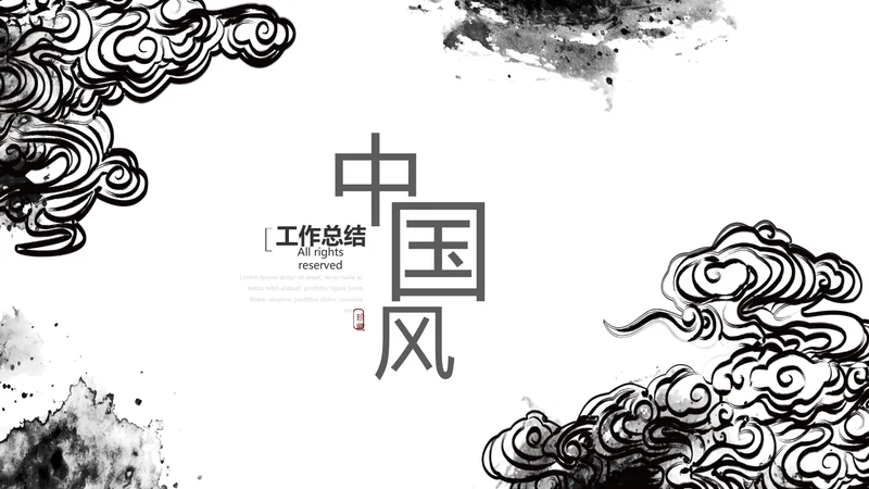 精美艺术水墨中国风工作总结计划通用PPT动态模板
