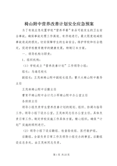 椅山附中营养改善计划安全应急预案.docx