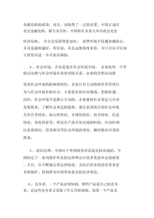 可口可乐营销战略和策略分析doc9页