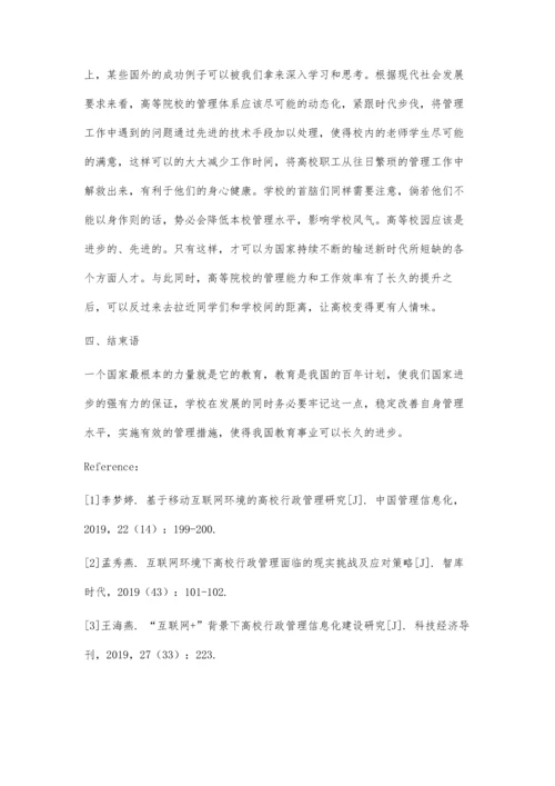 互联网时代高校行政管理方法研究.docx