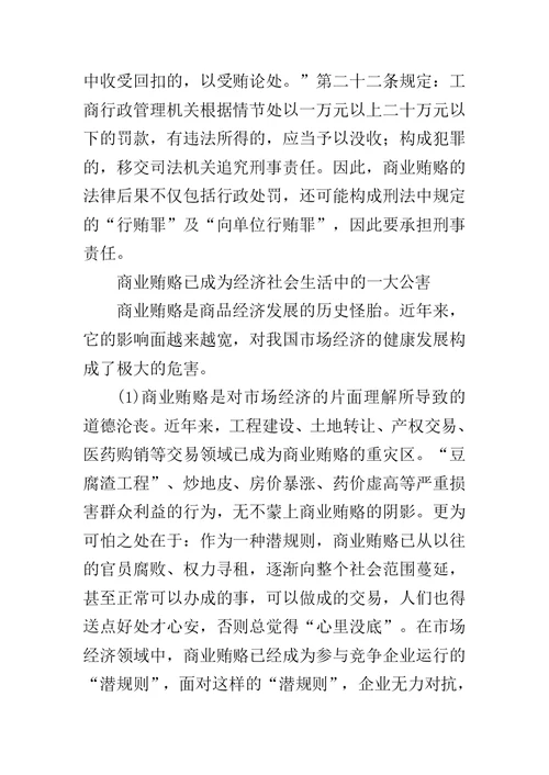 治理商业贿赂专项工作党课讲稿