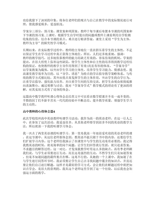 高中教师的心得体会8篇