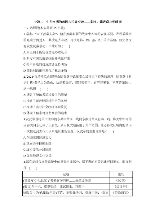 专题二中华文明的巩固与民族交融秦汉、魏晋南北朝时期训练题2022届高考历史二轮复习word版含答案