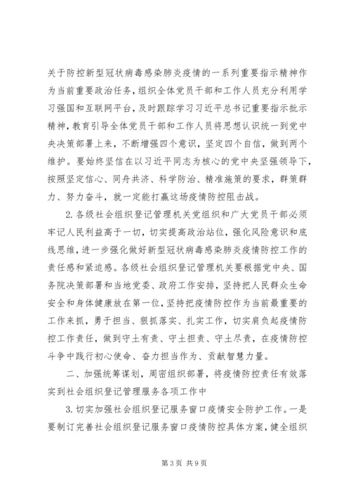 落实《社会组织登记管理机关疫情防控工作实施方案》方案.docx