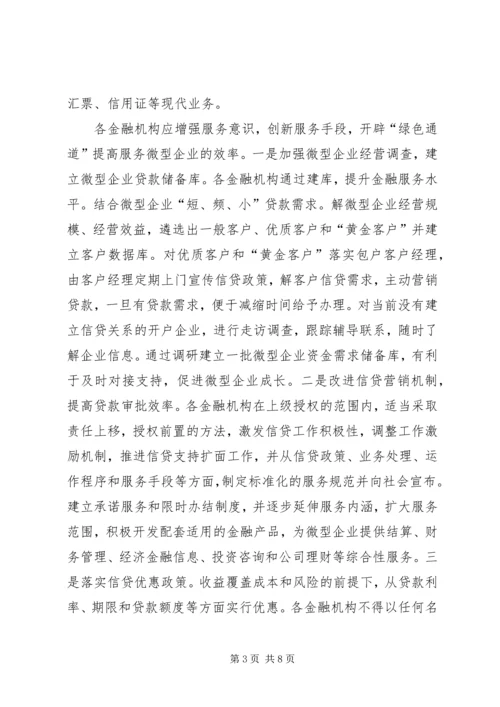 微型企业金融发展工作计划.docx