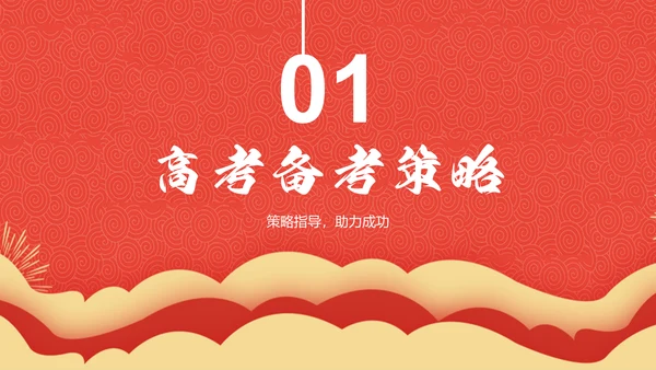 红色喜庆风高考誓师大会PPT模板