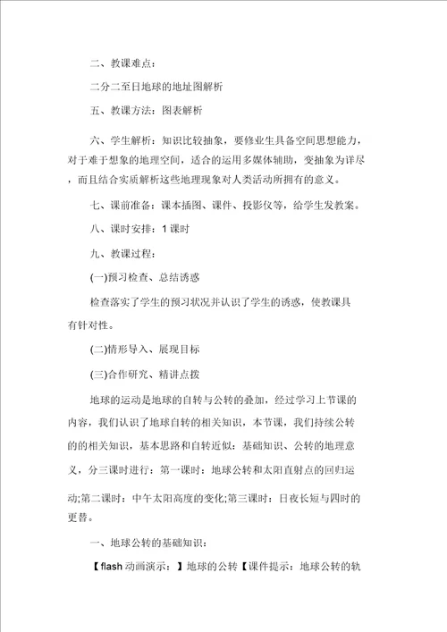 高一地理教案地球公转和太阳直射点的回归运动与高一新生学地理方法