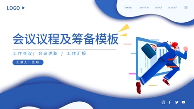 蓝色商务线条插画会议议程及筹备模板动态PPT会议流程