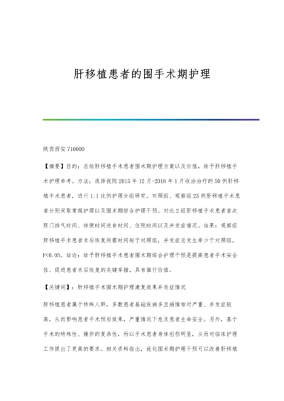 肝移植患者的围手术期护理.docx