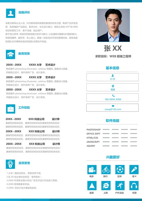 web前端工程师的简历