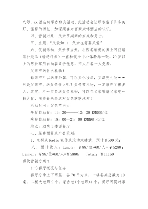 餐饮营销方案_8.docx
