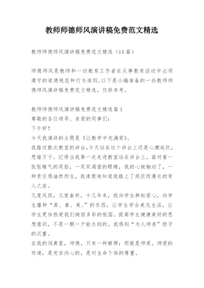 教师师德师风演讲稿免费范文精选.docx