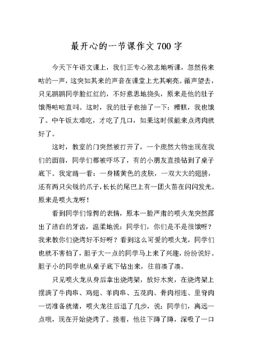 最开心的一节课作文700字
