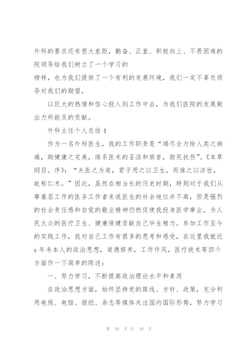 外科主任个人总结5篇.docx