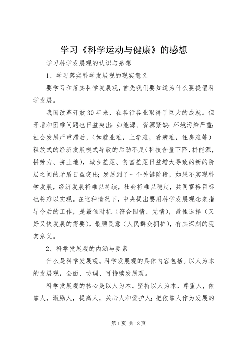 学习《科学运动与健康》的感想 (4).docx