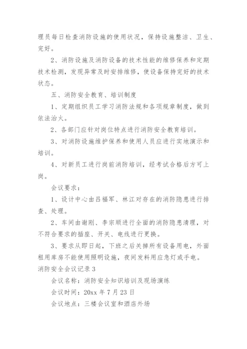 消防安全会议记录.docx