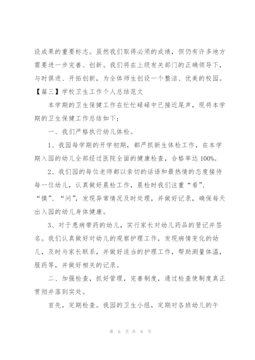 学校卫生工作个人总结范文.docx