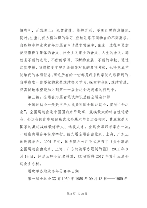 全运会志愿者工作总结.docx