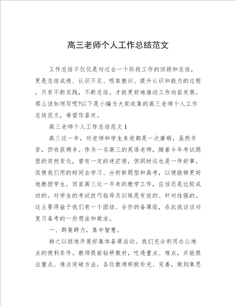 高三老师个人工作总结范文