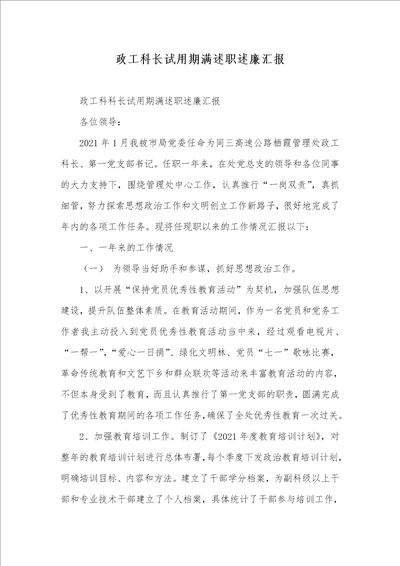 2021年政工科长试用期满述职述廉汇报