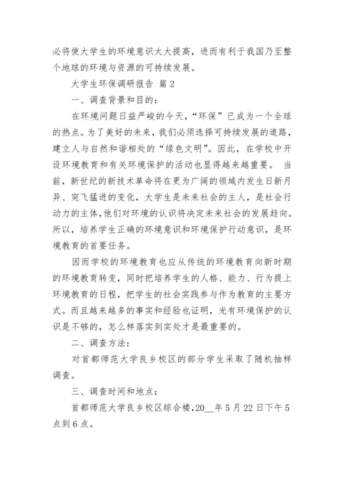 大学生环保调研报告.docx
