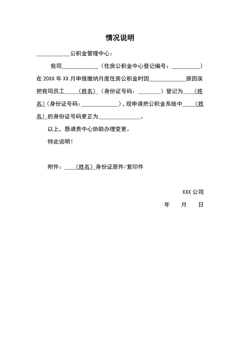 公积金信息变更情况说明