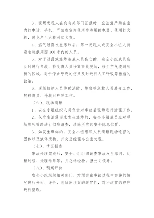 餐厅燃气泄漏应急预案.docx