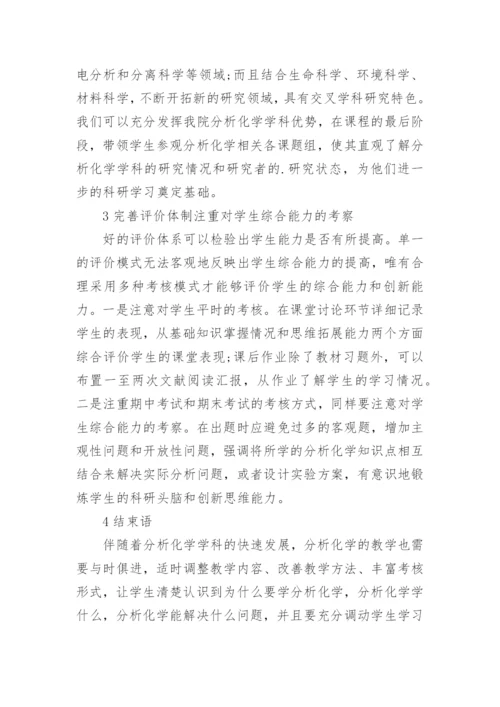 教学与研究下的分析化学的论文.docx