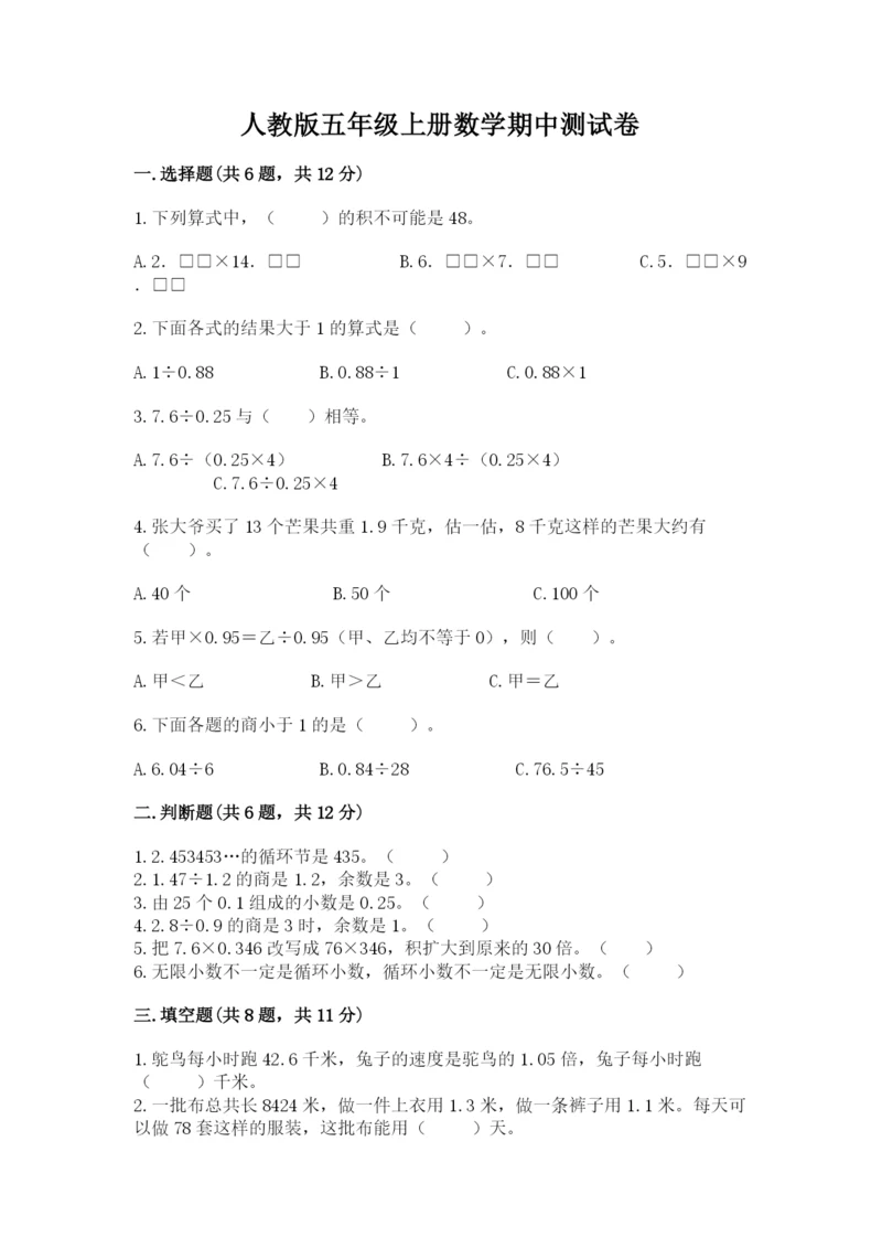 人教版五年级上册数学期中测试卷必考题.docx