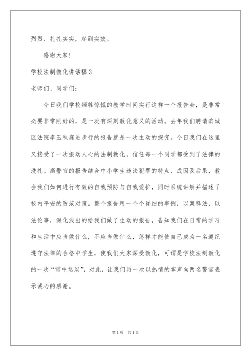 2022学校法制教育讲话稿.docx