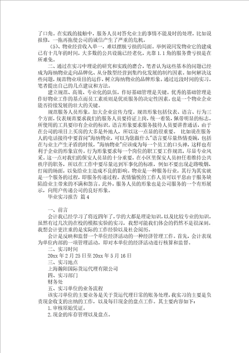 毕业实习报告范文汇编六篇