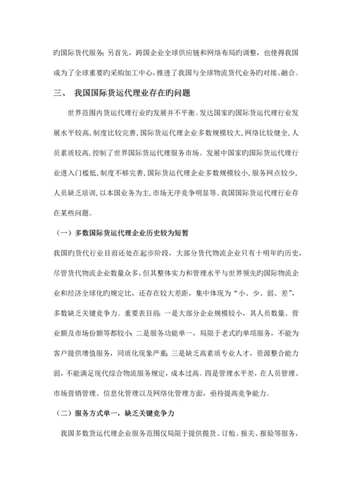 2023年我国国际货运代理业的现状及发展.docx