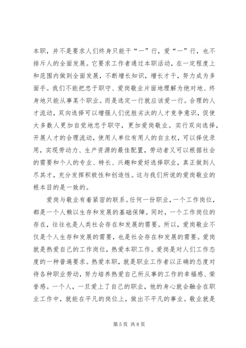 敬业精神学习心得.docx