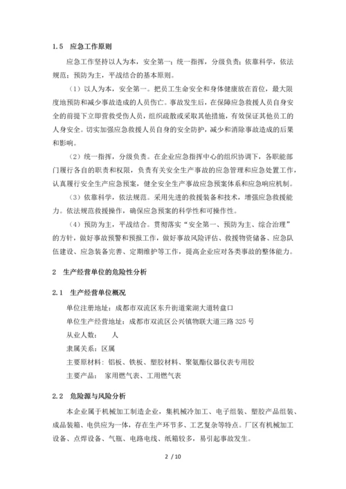 综合应急预案编制.docx
